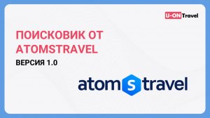 Поисковик от AtomsTravel