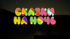 Писательница Анна Бондаревская желает всем новороссийцам спокойной ночи!