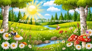 Лазурь небес тиха и молчалива...  ВИДЕО ПЕСНЯ В ДУШУ