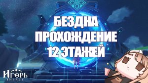 ПРОХОЖДЕНИЕ БЕЗДНЫ ВСЕ 12 ЭТАЖЕЙ ГЕНШИН ИМПАКТ | GENSHIN IMPACT