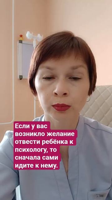 Если у вас возникло желание отвести ребёнка к психологу  то сначала идите к нему сами.