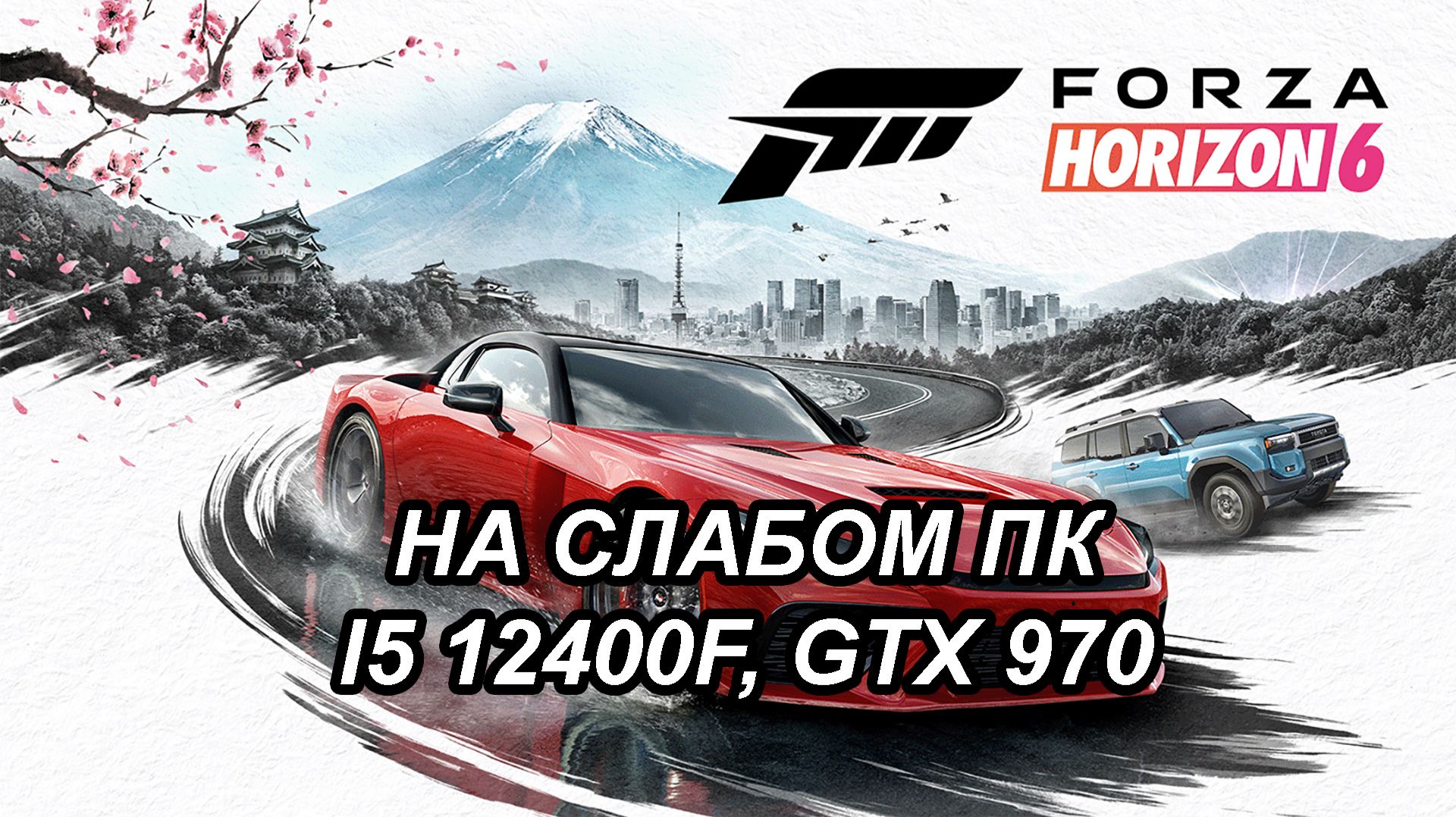 Forza Horizon 6 на слабом пк GTX 970