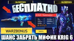 Получи Мифик Krig 6 и Боевой Пропуск Бесплатно. Твой ШАНС на Юбилей Call of Duty mobile WARZETTBONUS