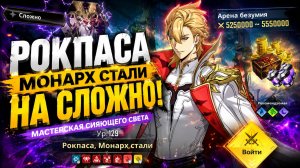 🔥 99% игроков застревают здесь! РОКПАС, Монарх Стали (Сложно) | Solo Leveling: ARISE