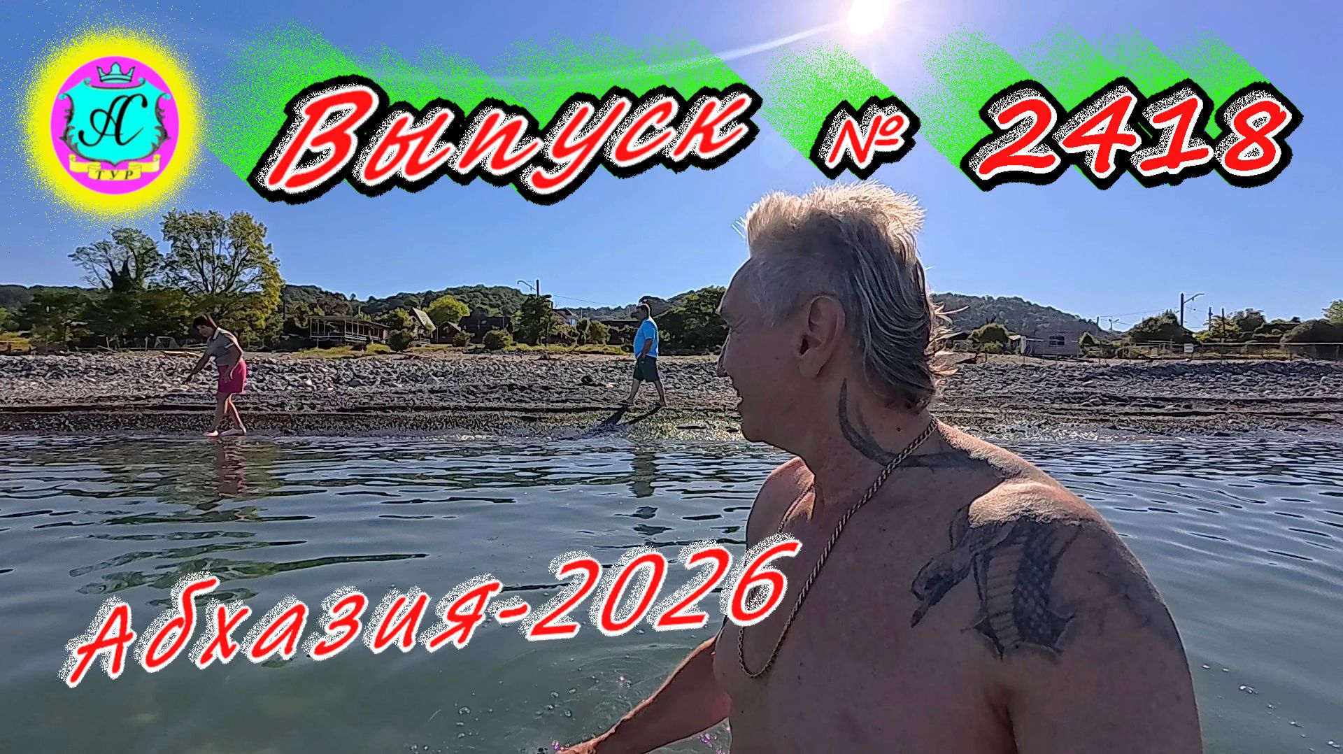 #Абхазия2026🌴 05.06.26г.🔥 Выпуск № 2418❗вчера +28°🌡ночью +16°🌡море +17,1°🐬 смотреть онлайн