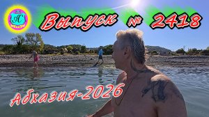 #Абхазия2026🌴  05.06.26г.🔥  Выпуск № 2418❗вчера +28°🌡ночью +16°🌡море +17,1°🐬
