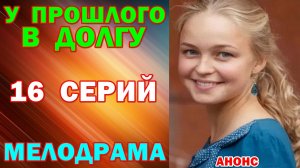 Русские сериалы: Мелодрама: «У прошлого в долгу!» - Анонс