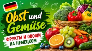 Овощи и фрукты на немецком | Obst und Gemüse