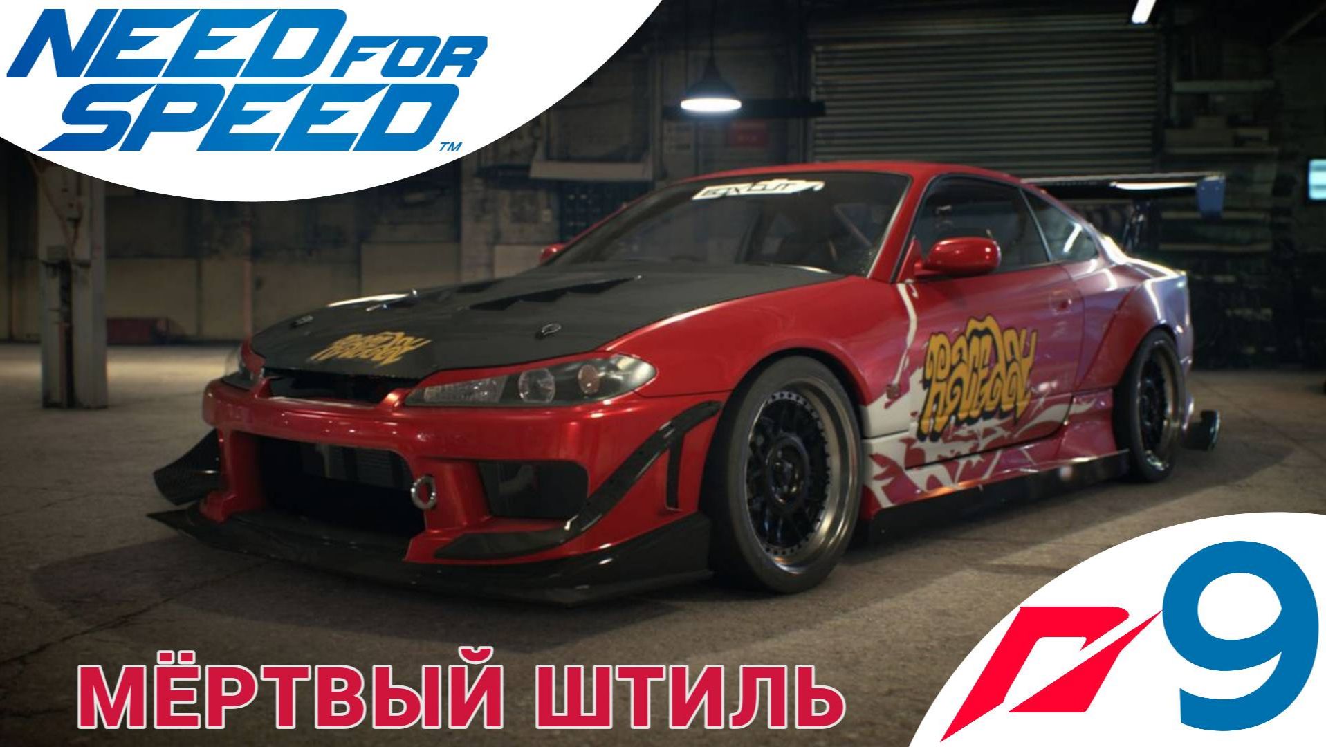 📣 МЁРТВЫЙ ШТИЛЬ - Прохождение Need For Speed 9️⃣ Ярость Эдди, Спайк | Нид фор Спид, Nfs НФС 2015 смотреть онлайн