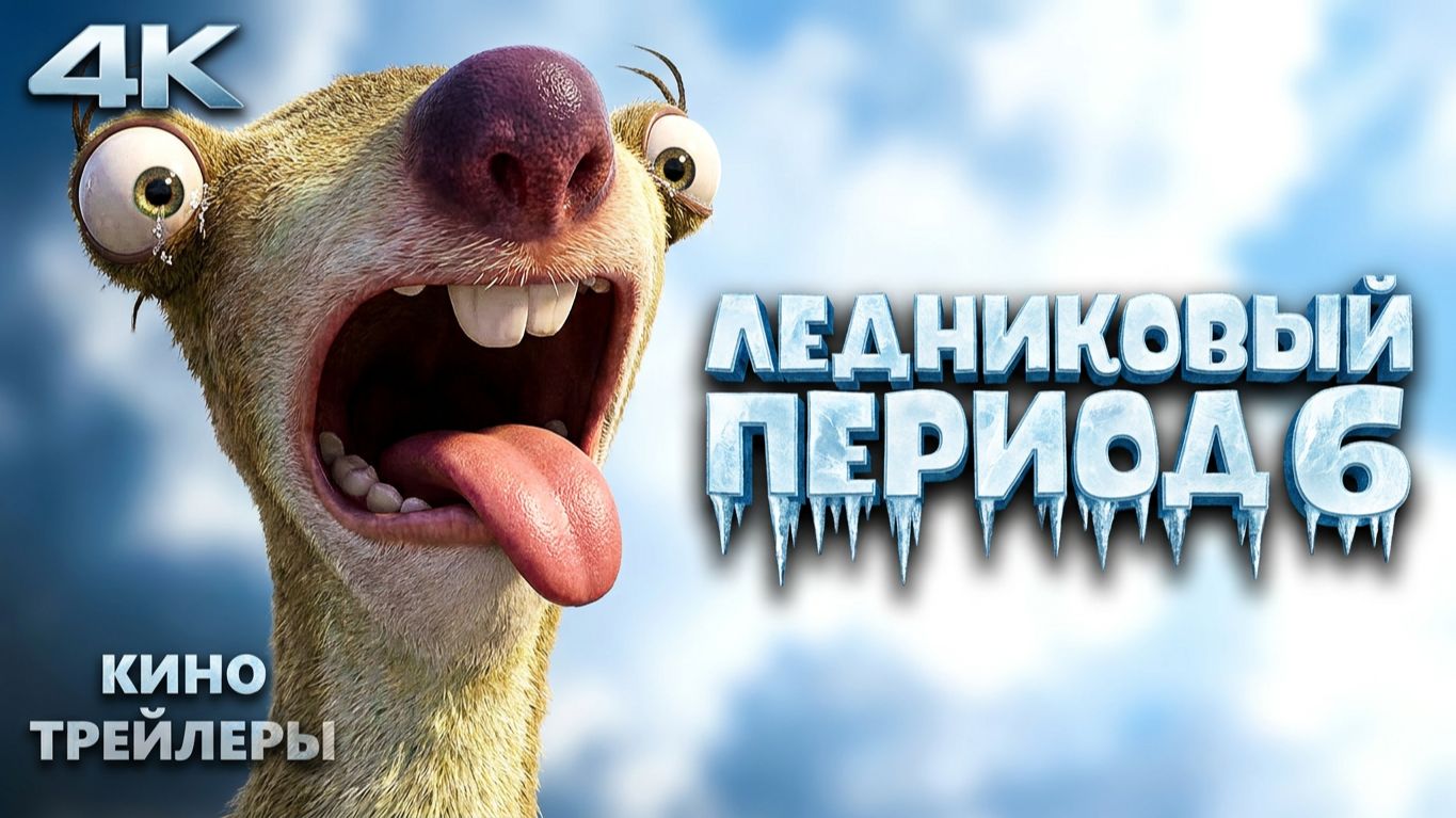 Ледниковый период: Точка кипения🔥⚡Первый тизер (Субтитры,4К,2027) Мультфильм, комедия, приключения смотреть онлайн