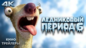 Ледниковый период: Точка кипения🔥⚡Первый тизер (Субтитры,4К,2027) Мультфильм, комедия, приключения