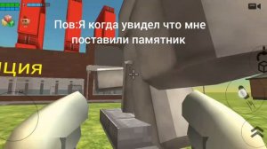 мне поставили памятник