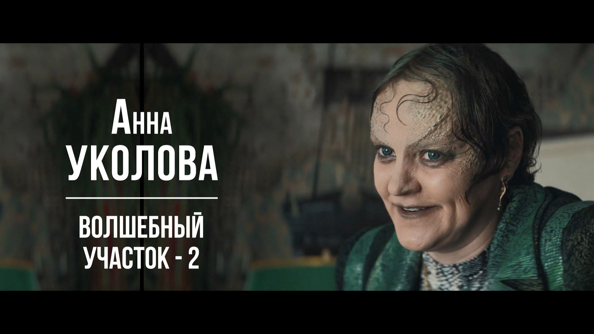Анна Уколова - Волшебный участок