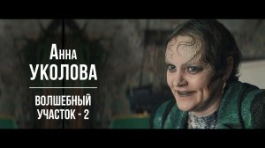 Анна Уколова - Волшебный участок