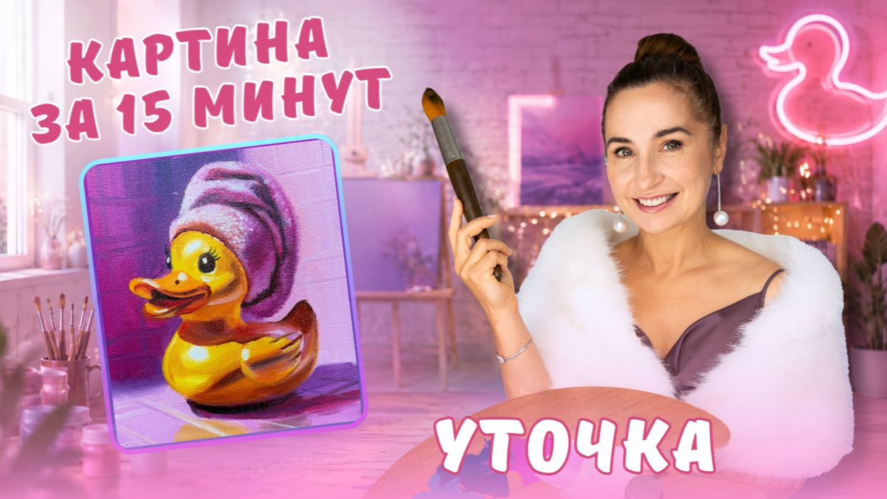 Картина за 15 минут! Уточка . Пишем маслом