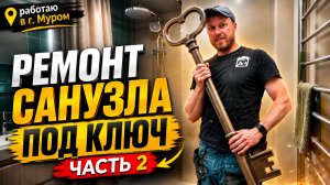 САНУЗЕЛ ПОД КЛЮЧ ЧАСТЬ2
