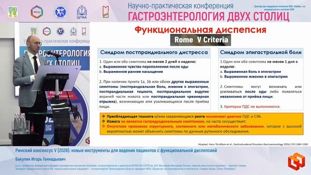 Бакулин Игорь Геннадьевич Римский консенсус V (2026)_ новые инструменты для ведения пациентов с функ смотреть онлайн