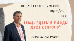 Воскресное служение//«Дары и плоды Духа Святого «//Анатолий Райн//31.05.26