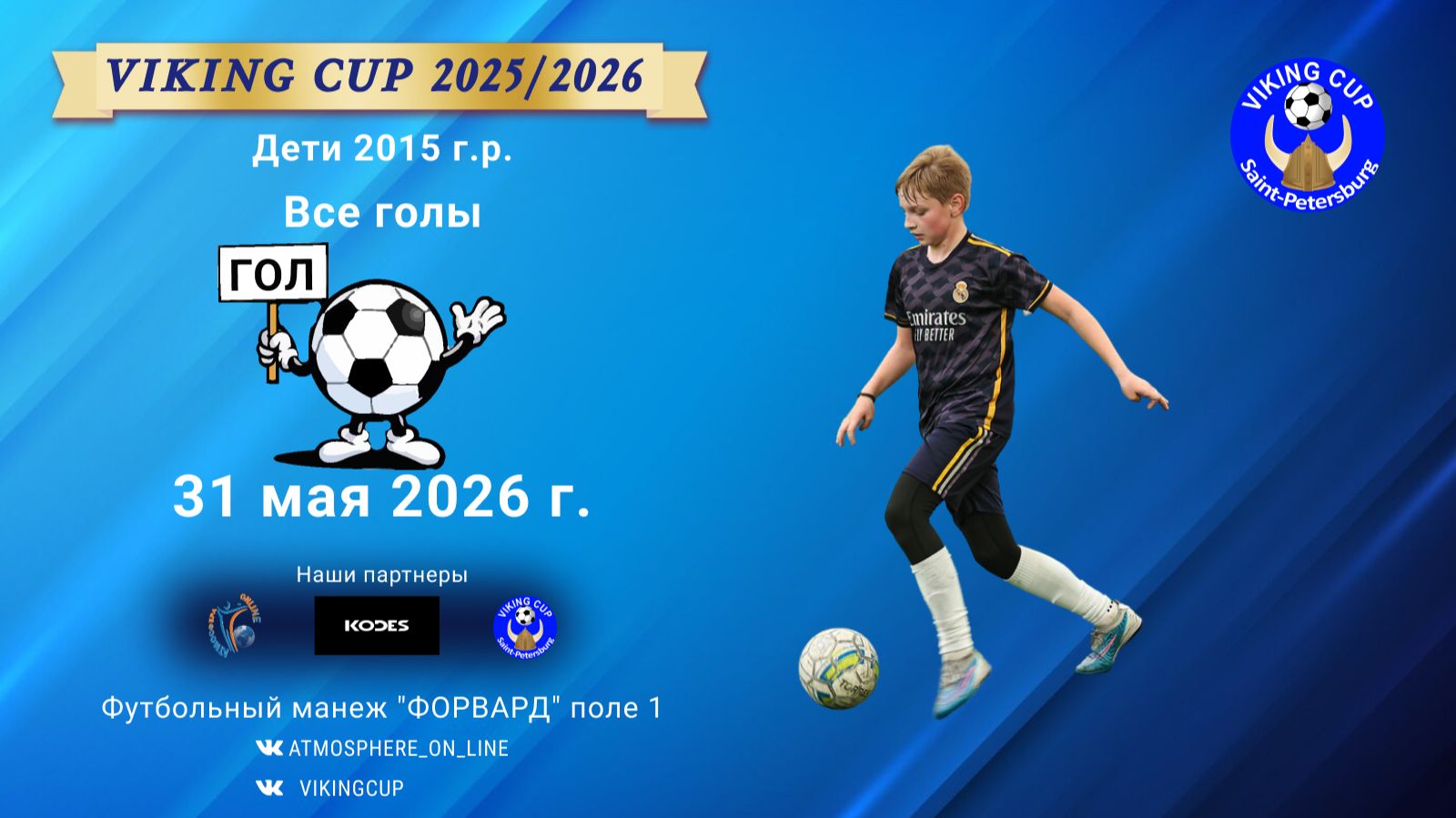 Все голы с 1 турнира по футболу "VIKING CUP" среди 2015 года, 31 мая 2026 года