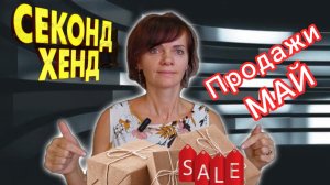 Мои продажи Second hand. Май 2026г