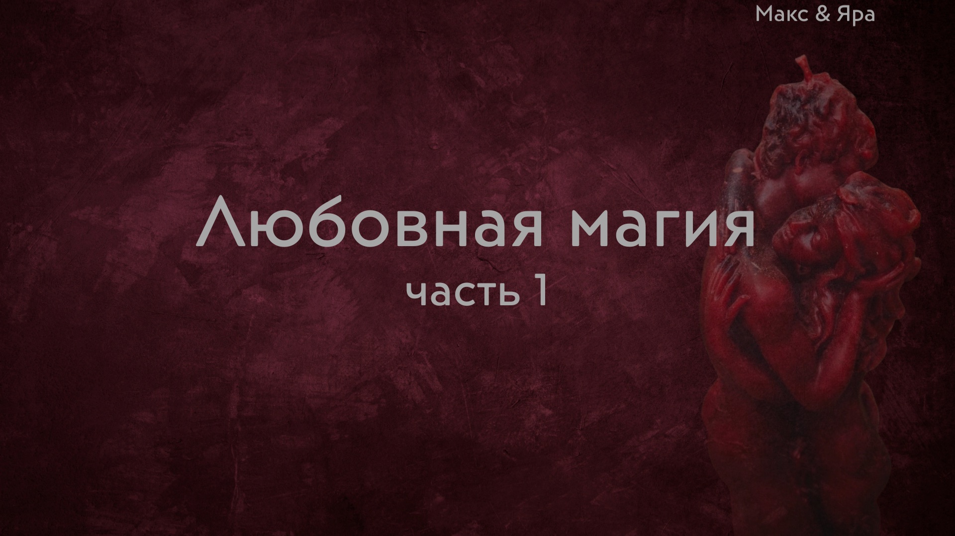 Любовная магия