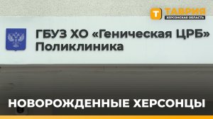 В Херсонской области подвели итоги рождаемости за первые пять месяцев 2026 года