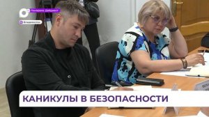 Совещание по детской безопасности в дни летних каникул прошло во Владивостоке – итоги
