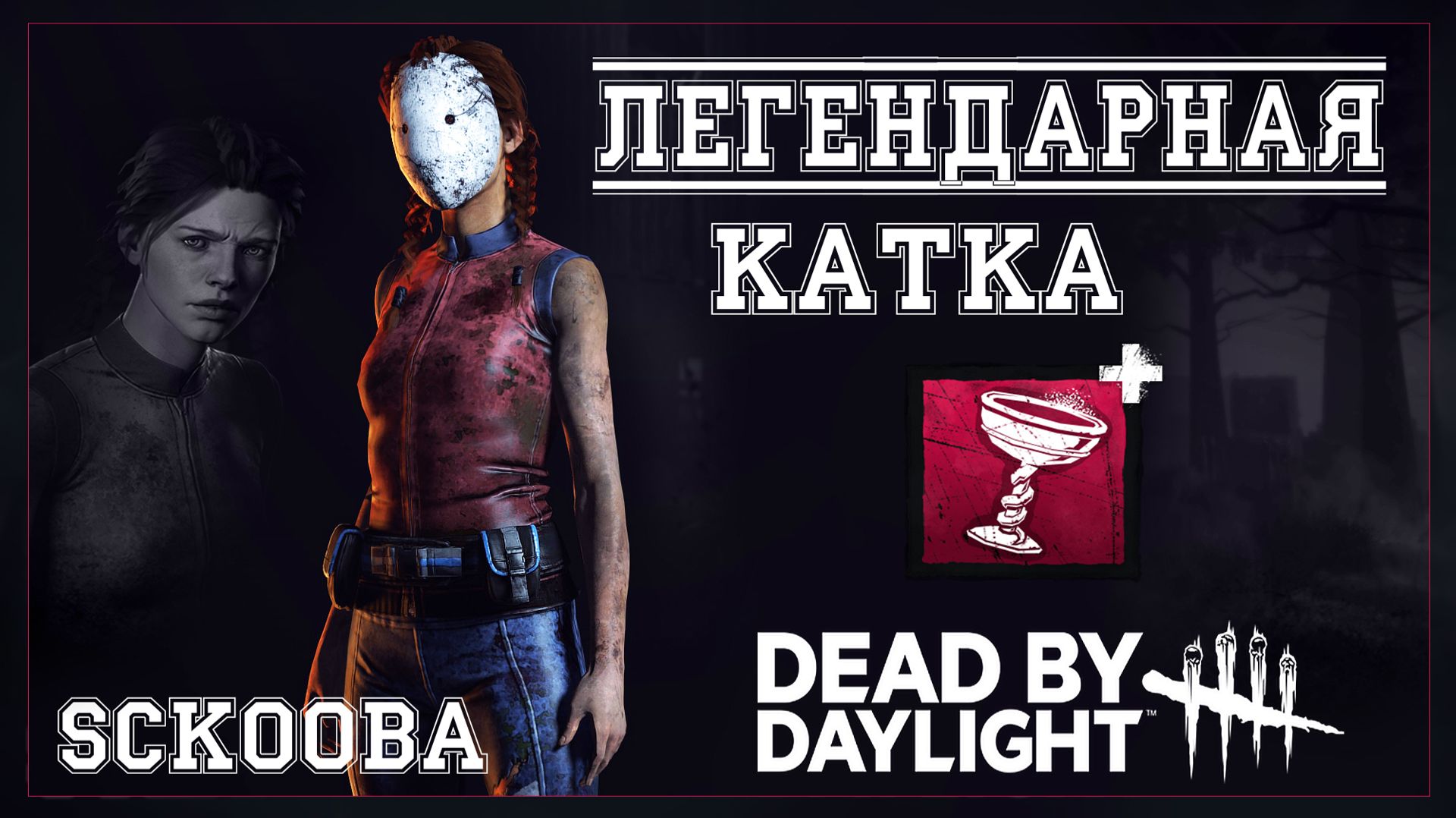 ЛЕГЕНДАРНАЯ КАТКА С @gutsu_daniil | Dead by Daylight | #ДБД смотреть онлайн