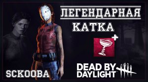 ЛЕГЕНДАРНАЯ КАТКА С @gutsu_daniil | Dead by Daylight | #ДБД