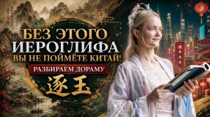 Главный иероглиф Китая. Дорама «В погоне за нефритом» | Школа Китайского | Twins Chinese