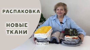 Новые ткани. Распаковка