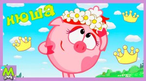 Смешарики Нюша Принцесса.Мультик Игра