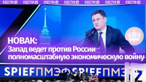 Вице-премьер РФ Новак: Запад ведет против России полномасштабную экономическую войну