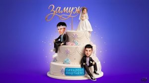 GAYAZOV$ BROTHER$ - ЗАМУЖ