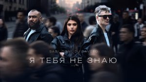 «Я тебя не знаю» - SABI, DONI, DJ DAVEED