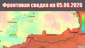 Сводка СВО сегодня, 5 июня 2026 года — Карта боевых действий на Украине сейчас