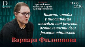 Варвара Филиппова: важно, чтобы у иностранца каждый вид речевой деятельности был развит одинаковое