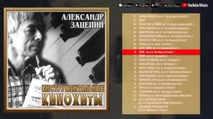 Александр Зацепин - Инструментальные кинохиты. Музыка из советских фильмов.