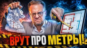 Как застройщики обманывают с планировками?