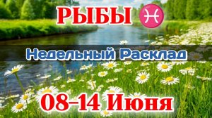 РЫБЫ♓ Недельный расклад 08-14 ИЮНЯ /Таро Прогноз/Сферы жизни