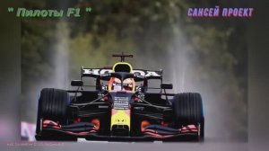« Пилоты F1 «  муз. Саламатин С. сл. Максимов К.