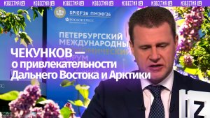 Министр Чекунков рассказал о том, чем привлекательны Дальний Восток и Арктика для труда