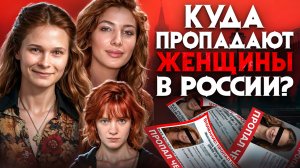 Как похищают женщин в России. Жуткие истории пропавших россиянок, которых нашли много лет спустя.