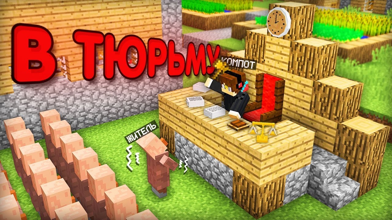 Я СТАЛ СУДЬЁЙ В ДЕРЕВНЕ ЖИТЕЛЕЙ В МАЙНКРАФТ | Компот Minecraft смотреть онлайн
