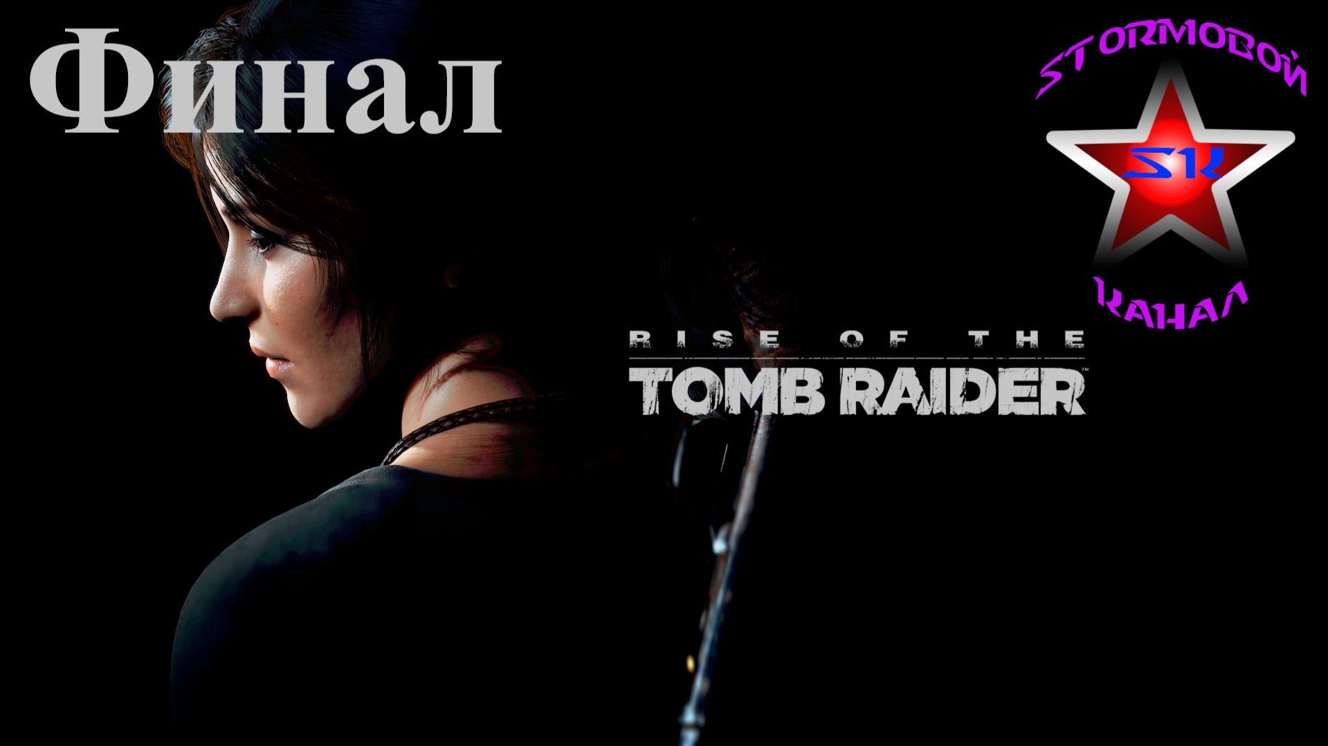 Rise of the Tomb Raider прохождение и обзор на Русском Финал | Walkthrough | Стрим смотреть онлайн