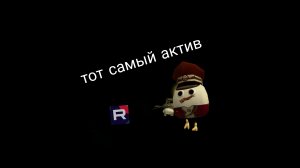 тот самый актив рутуба