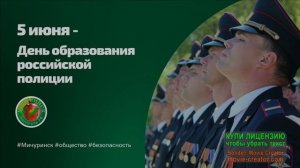 5 ИЮНЯ.ДЕНЬ ОБРАЗОВАНИЯ ПОЛИЦИИ РОССИИ.МУЗЫКАЛЬНОЕ ПОЗДРАВЛЕНИЕ.