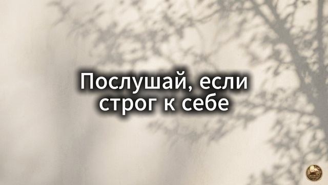 Послушай это, если ты слишком строг к себе // Психология, поддержка