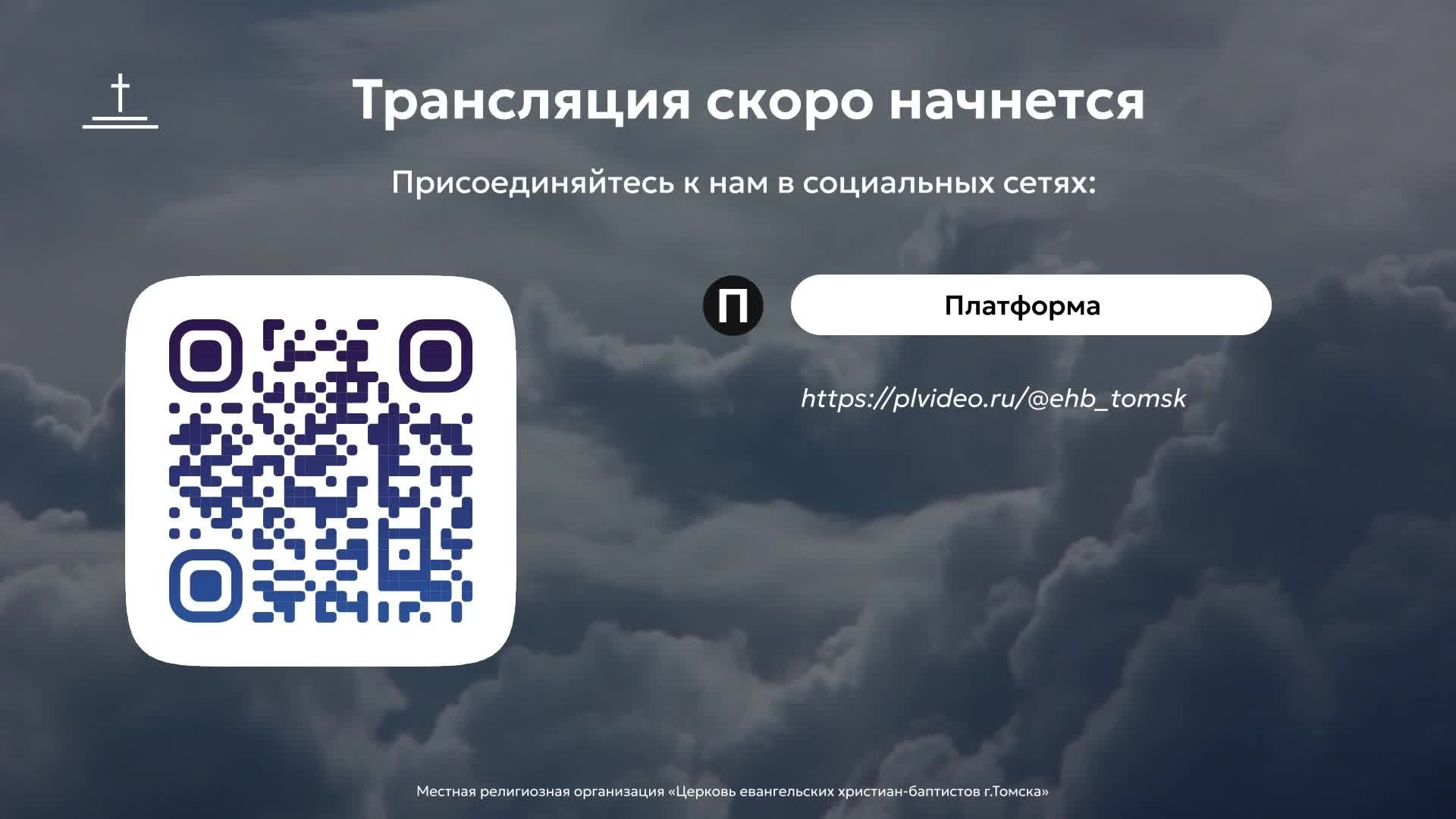 Молитвенное собрание 05.06.2026 Центральная церковь ЕХБ г.Томск