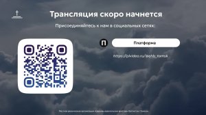 Молитвенное собрание 05.06.2026 Центральная церковь ЕХБ г.Томск